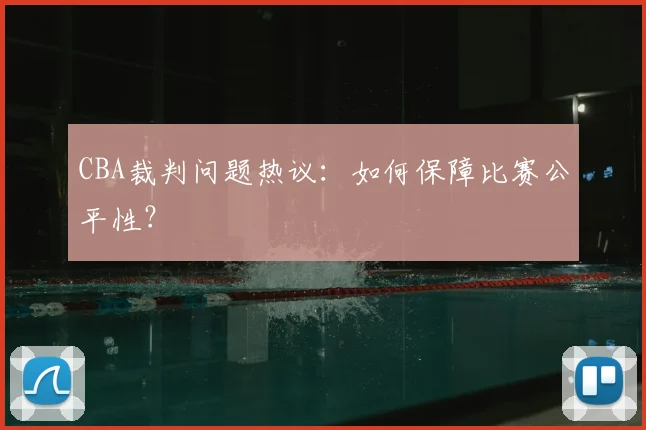 CBA裁判问题热议：如何保障比赛公平性？