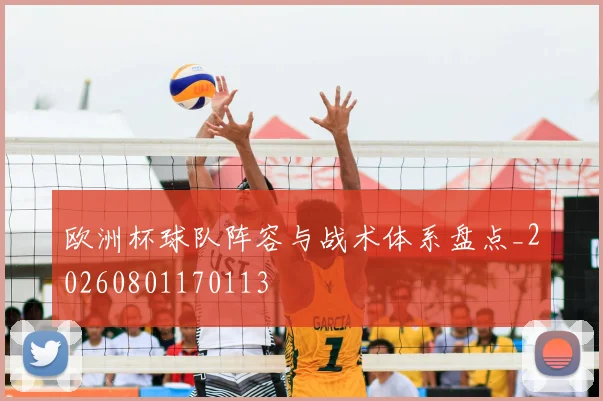 欧洲杯球队阵容与战术体系盘点_20260801170113