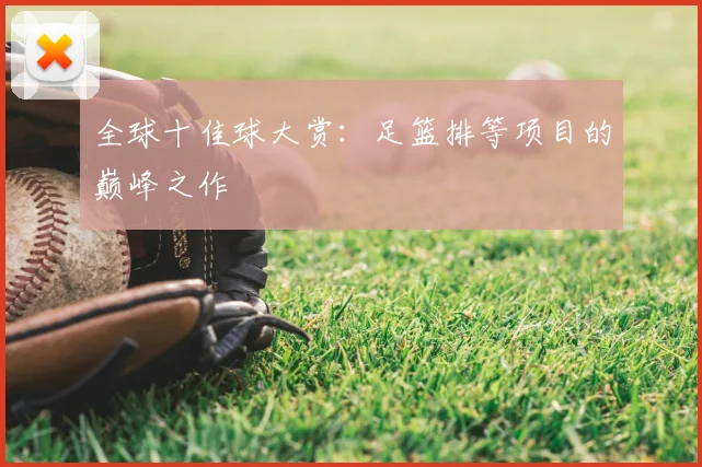全球十佳球大赏：足篮排等项目的巅峰之作