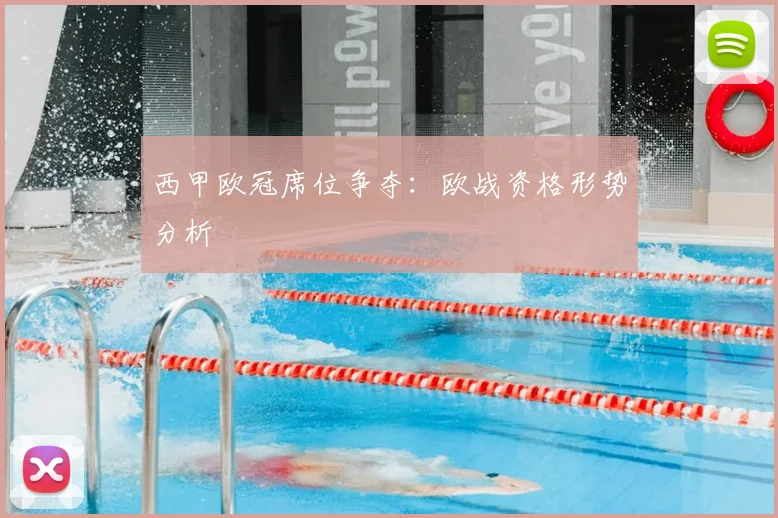 西甲欧冠席位争夺：欧战资格形势分析