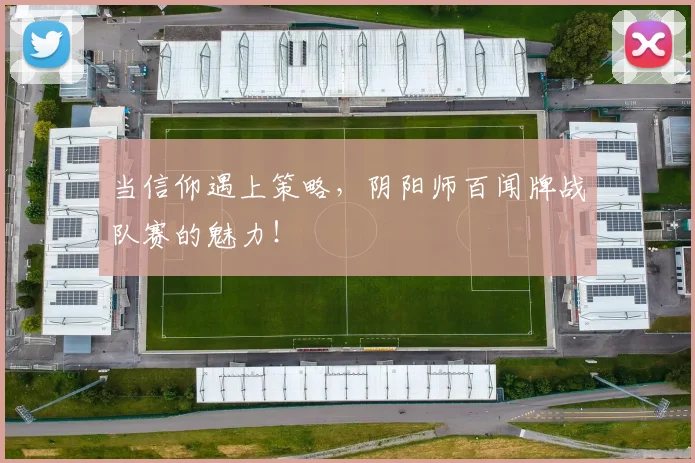 当信仰遇上策略，阴阳师百闻牌战队赛的魅力！