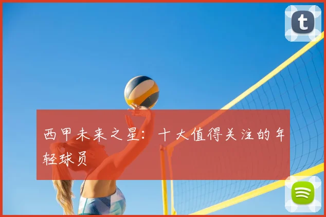 西甲未来之星:十大值得关注的年轻球员