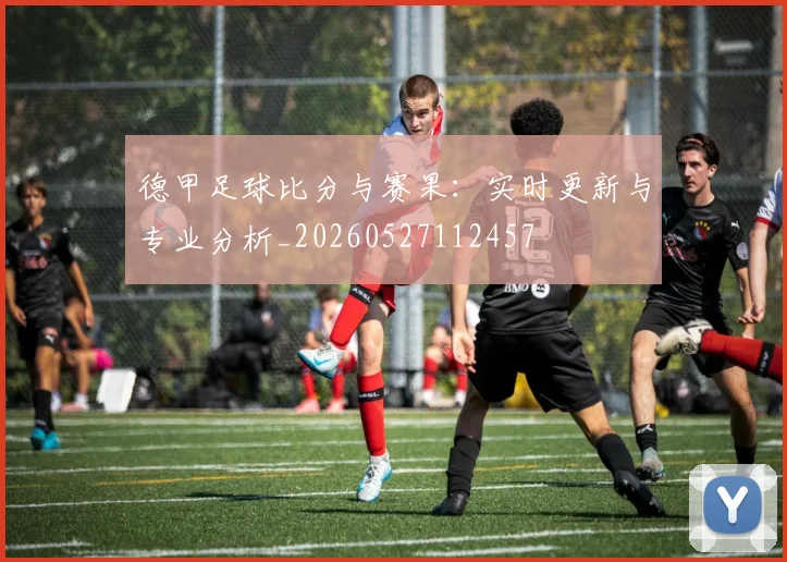 德甲足球比分与赛果：实时更新与专业分析_20260527112457