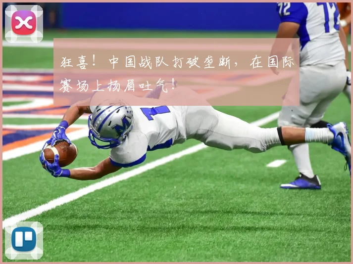 狂喜！中国战队打破垄断，在国际赛场上扬眉吐气！