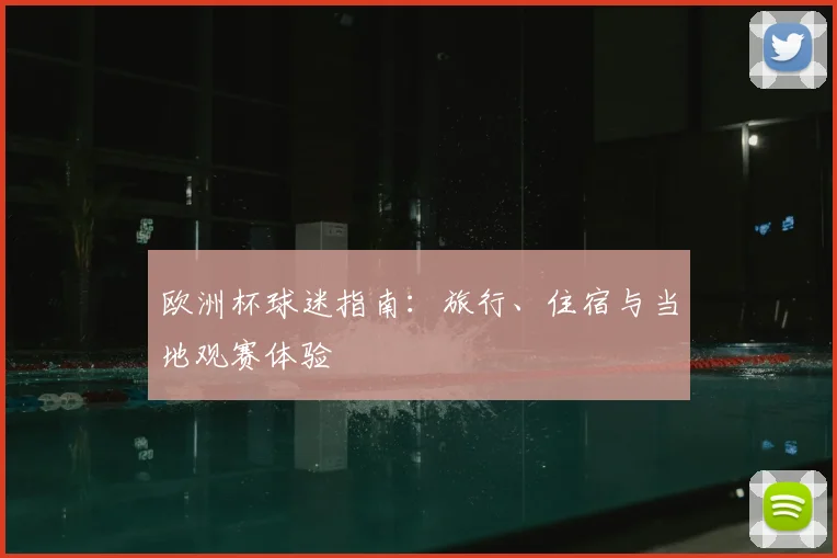 欧洲杯球迷指南：旅行、住宿与当地观赛体验