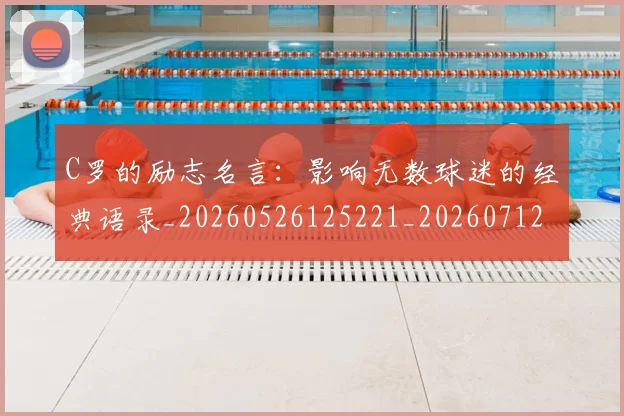 C罗的励志名言：影响无数球迷的经典语录_20260526125221_20260712052007