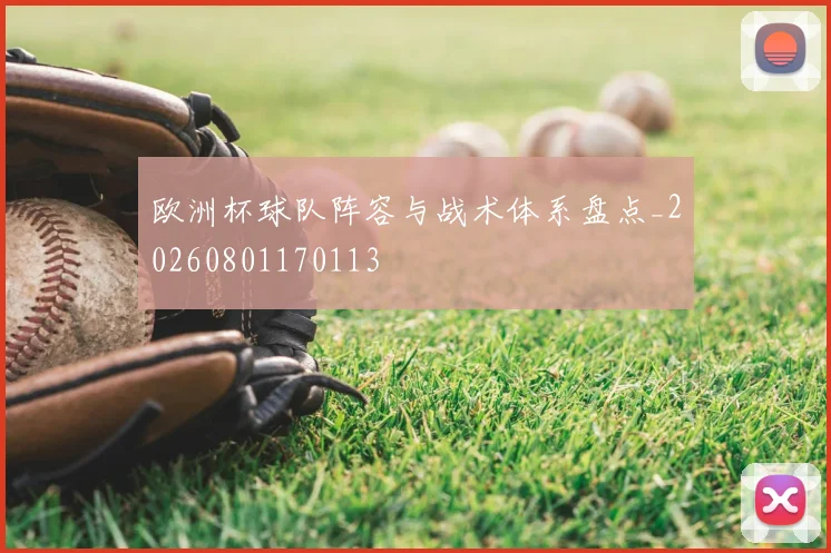欧洲杯球队阵容与战术体系盘点_20260801170113