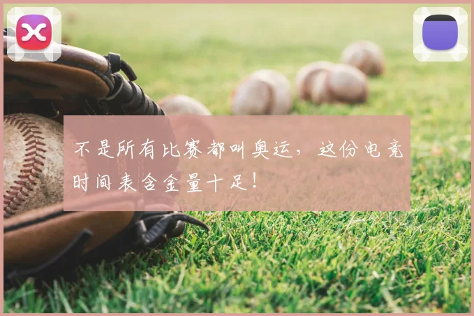 不是所有比赛都叫奥运,这份电竞时间表含金量十足!