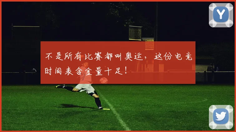 不是所有比赛都叫奥运,这份电竞时间表含金量十足!