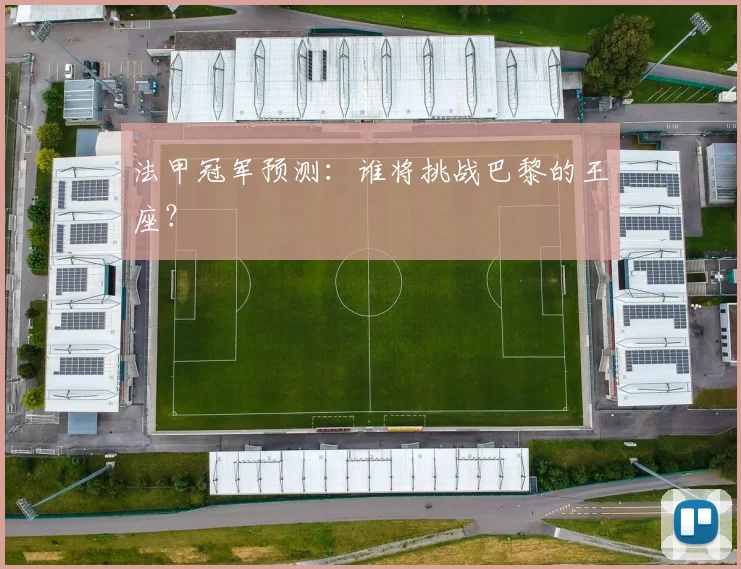 法甲冠军预测:谁将挑战巴黎的王座?