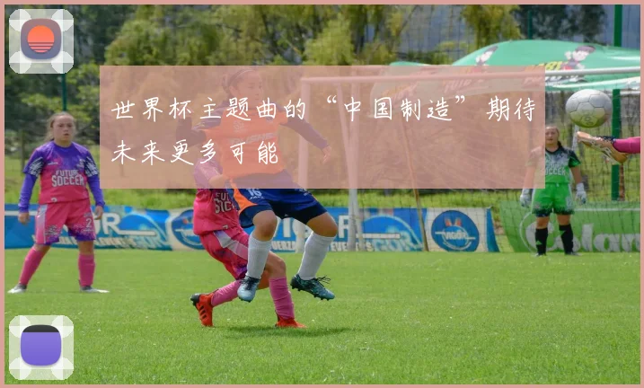 世界杯主题曲的“中国制造”期待未来更多可能