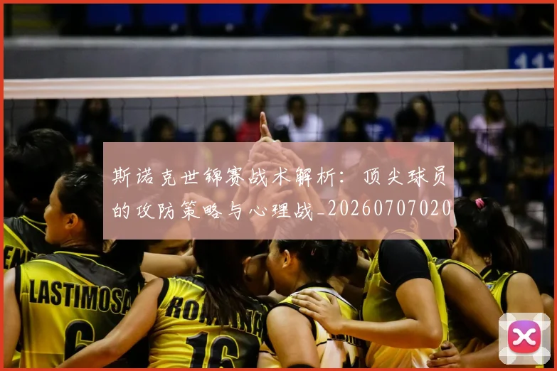 斯诺克世锦赛战术解析：顶尖球员的攻防策略与心理战_20260707020646_20260731170458