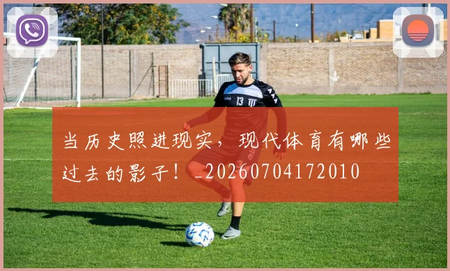 当历史照进现实,现代体育有哪些过去的影子!_20260704172010