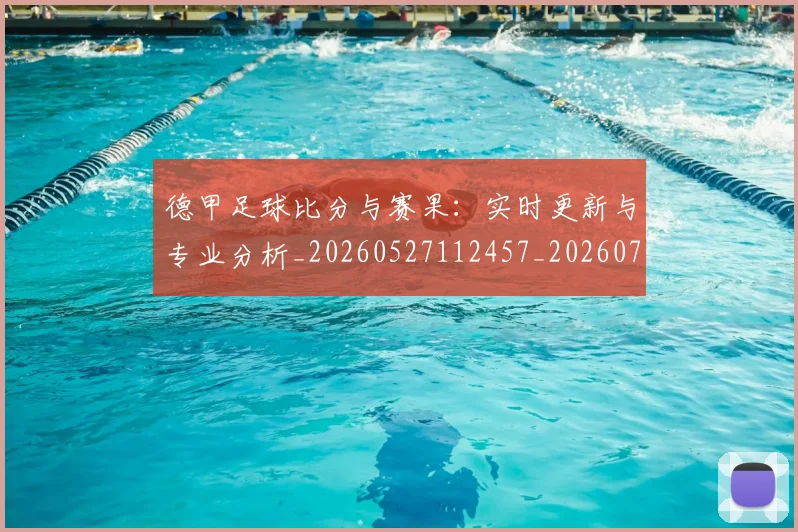 德甲足球比分与赛果：实时更新与专业分析_20260527112457_20260722162611