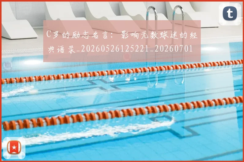 C罗的励志名言:影响无数球迷的经典语录_20260526125221_20260701213306