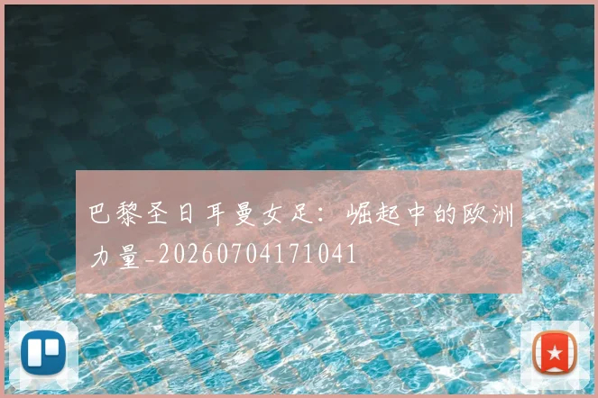 巴黎圣日耳曼女足：崛起中的欧洲力量_20260704171041