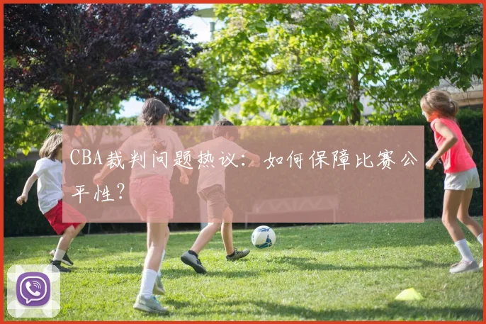 CBA裁判问题热议：如何保障比赛公平性？