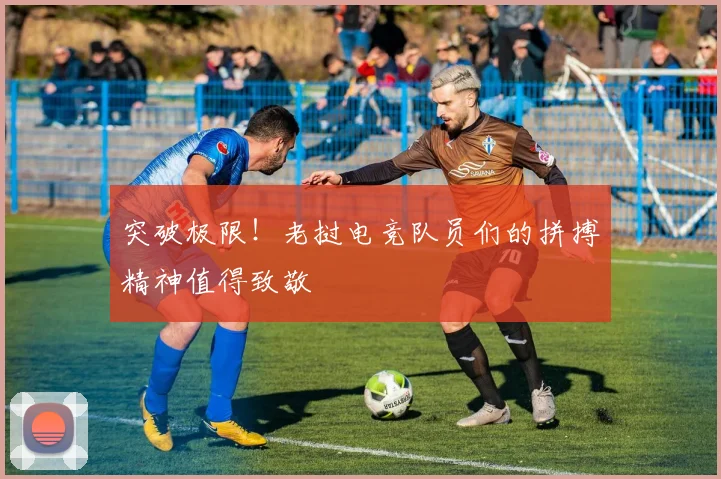 突破极限!老挝电竞队员们的拼搏精神值得致敬