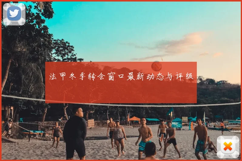 法甲冬季转会窗口最新动态与评级