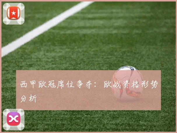 西甲欧冠席位争夺:欧战资格形势分析