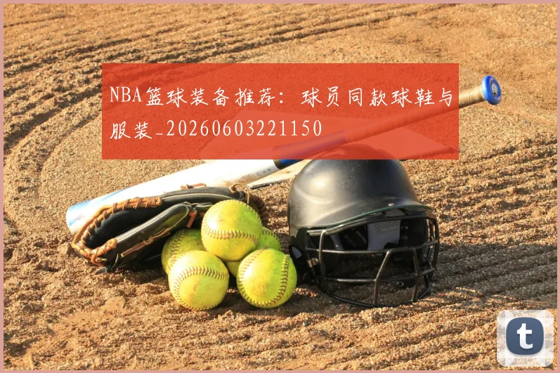 NBA篮球装备推荐：球员同款球鞋与服装_20260603221150