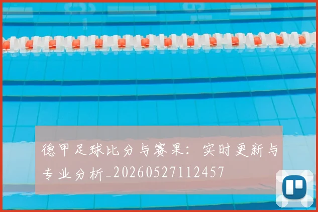 德甲足球比分与赛果：实时更新与专业分析_20260527112457