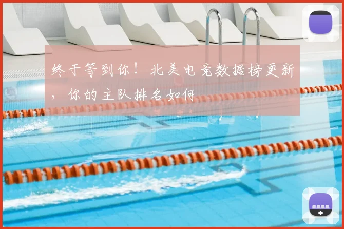 终于等到你！北美电竞数据榜更新，你的主队排名如何
