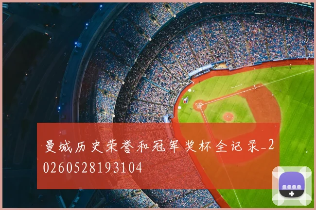曼城历史荣誉和冠军奖杯全记录_20260528193104