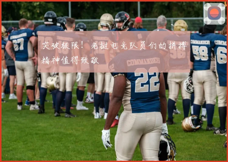 突破极限!老挝电竞队员们的拼搏精神值得致敬