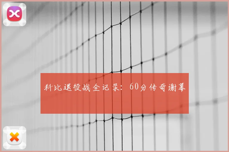 科比退役战全记录:60分传奇谢幕