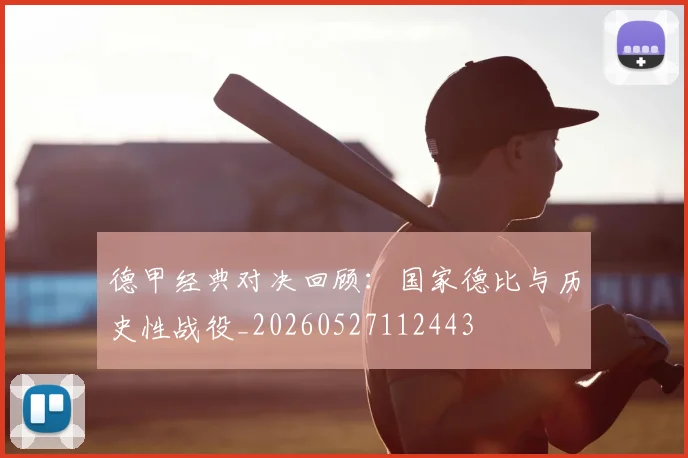德甲经典对决回顾:国家德比与历史性战役_20260527112443