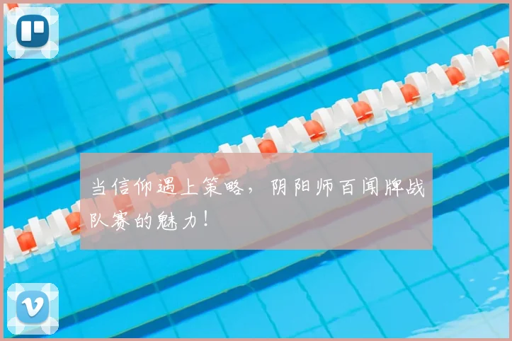 当信仰遇上策略,阴阳师百闻牌战队赛的魅力!