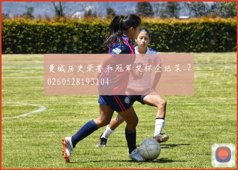 曼城历史荣誉和冠军奖杯全记录_20260528193104