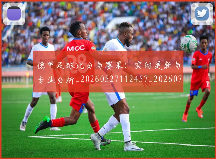德甲足球比分与赛果：实时更新与专业分析_20260527112457_20260722162611