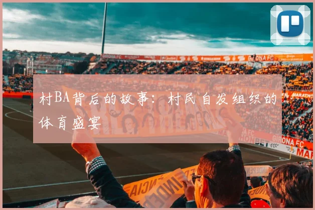 村BA背后的故事：村民自发组织的体育盛宴