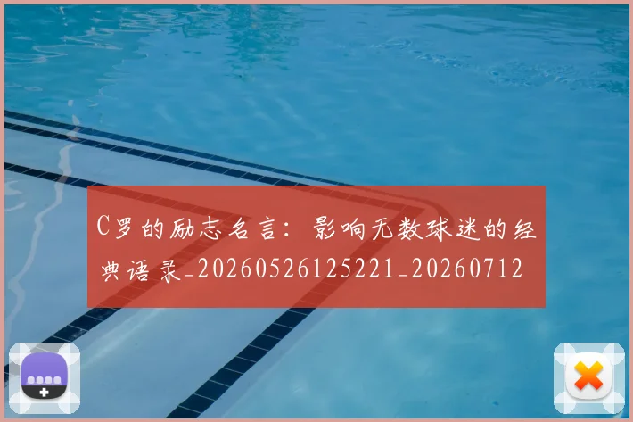 C罗的励志名言:影响无数球迷的经典语录_20260526125221_20260712052007